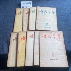 语文学习1954（1-3+5-7+9.10.12）9册