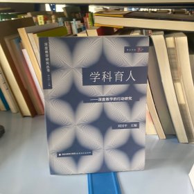 学科育人:深度教学的行动研究（深度教学研究丛书）