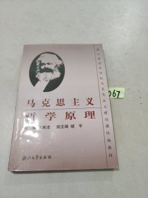 浙江省高等学校马克思主义理论课统编教材：马克思主义哲学原理（第2版）