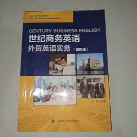 世纪商务英语(外贸英语实务第4版新世纪高职高专商务英语专业系列规划教材)