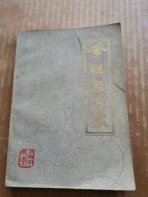 李继昌医案