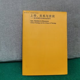 上帝、关系与言说