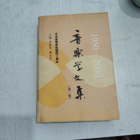 音乐学文集（第三集）（1950-2000）
