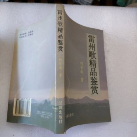 雷州歌精品鉴赏