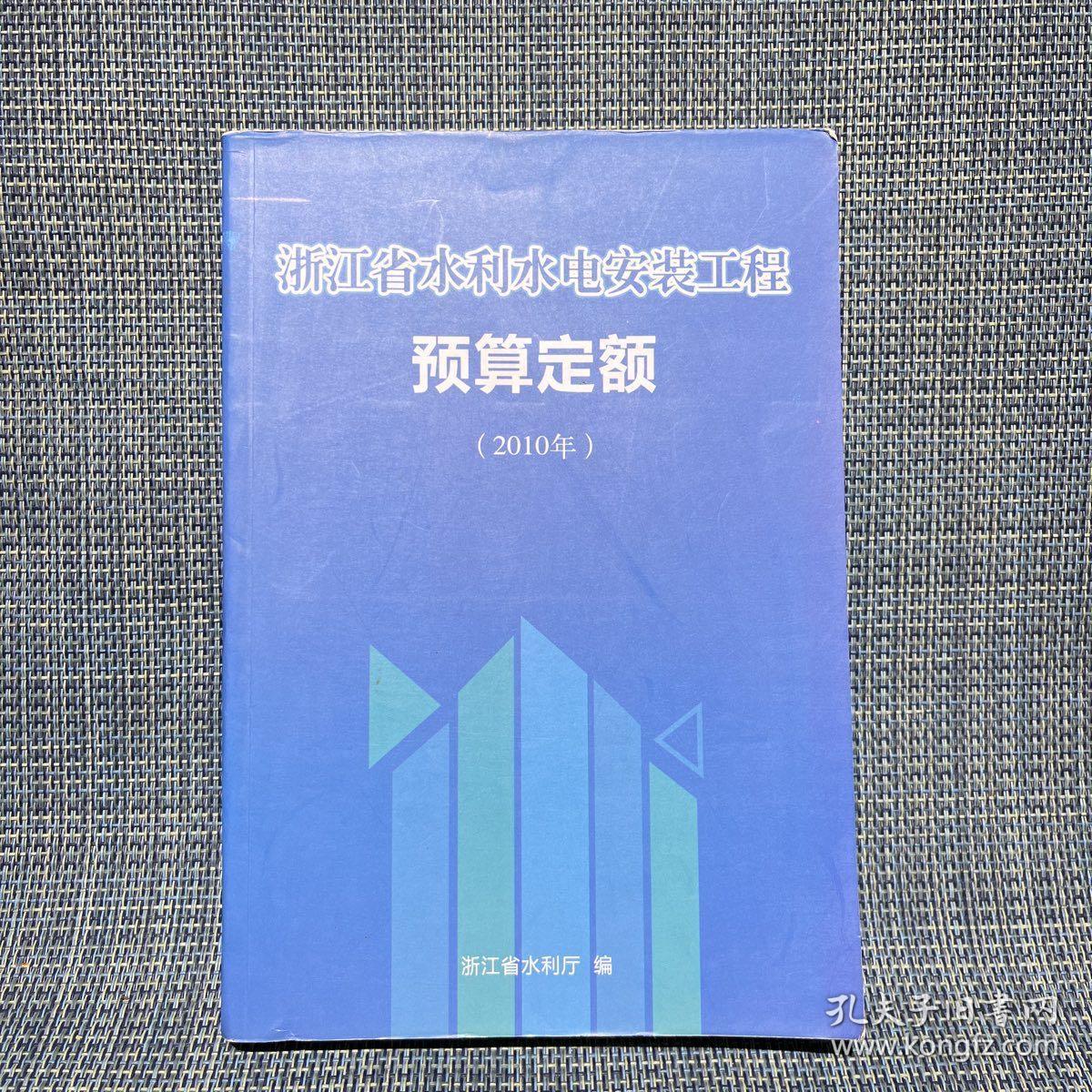 浙江省水利水电安装工程预算定额（2010年）