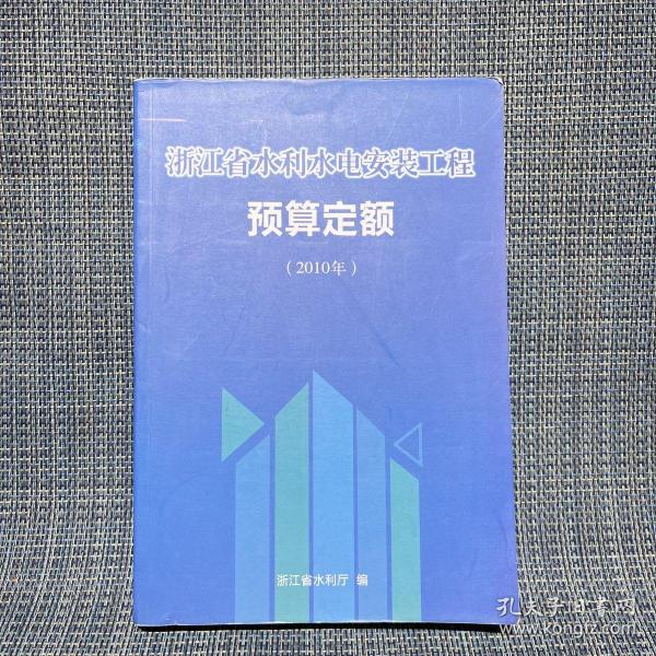 浙江省水利水电安装工程预算定额（2010年）