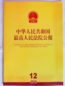 《最高人民法院公报》2019年第12期，全新自然旧