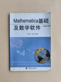 Mathematica基础及数学软件