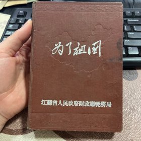 为了祖国 50年代老旧日记本笔记本 江苏省人民政府财政厅税务局赠 有毛主席像及生产建设插图 使用20页左右 品相较好 箱14