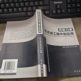风险分析在水利工程中的应用
