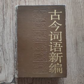 古今词语新编