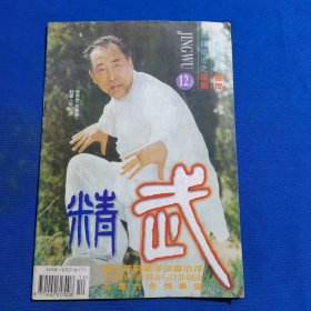 11679:精武 1996年第12期 李小龙双短棍技法（c）；螳螂拳的钩子脚；大成拳的进步与贴身发力；通背拳基本歌浅释；