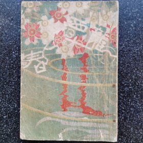 22）【沦陷区文学】伪满洲康德十一年 《龙潭之春》