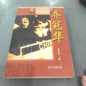 外交才子乔冠华