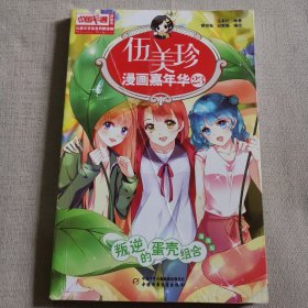 《中国卡通》漫画书·漫画版·伍美珍漫画嘉年华：23叛逆的蛋壳组合