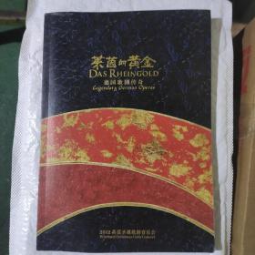 莱茵的黄金—德国歌剧的传奇（内页全新未阅）