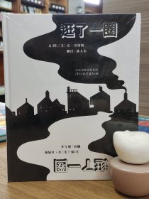 逛了一圈：启发国际大师系列绘本