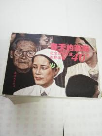 春天的画卷纪念改革开放40年连环画集岁月11本齐