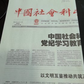 中国社会科学报 2024年4月11日