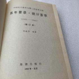 中国抗日战争与第二次世界大战系年要录·统计荟萃:1931～1945（修订版精装，著名常州词家羊汉签名）