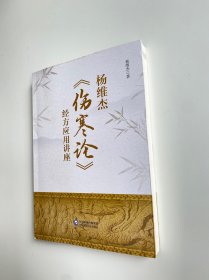 杨维杰《伤寒论》经方应用讲座