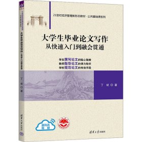 大学生毕业论文写作 从快速入门到融会贯通