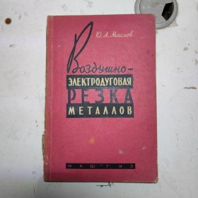 金属的风动电弧切割（1962年俄文原版）