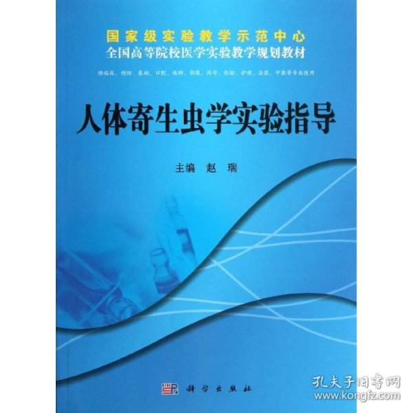 全国高等院校医学实验教学规划教材：人体寄生虫学实验指导