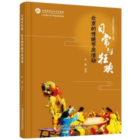 日常与狂欢：北京的传统节庆活动