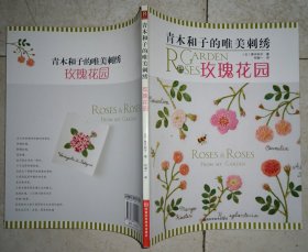 青木和子的唯美刺绣：玫瑰花园