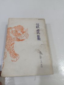 谈虎集，影印本