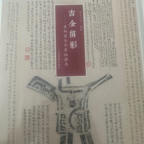 吉金留影 : 青铜器全形摹拓捃存