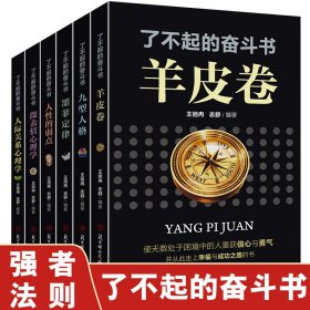 了不起的奋斗书全6册：墨菲定律+人际关系心理学+羊皮卷+微表情心理学+人性的弱点+九型人格