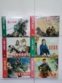 连环画-广阔天地大有可为--合售（共六册，上美32开大精本）