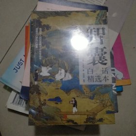 1册 智囊 白话精选本 冯梦龙