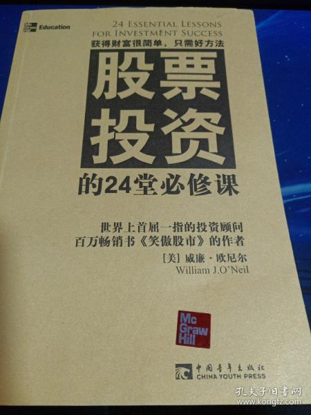 股票投资的24堂必修课