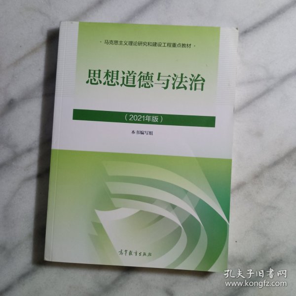 思想道德与法治2021大学高等教育出版社思想道德与法治辅导用书思想道德修养与法律基础2021年版