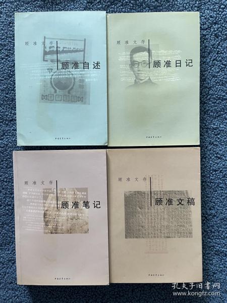 顾准文存 （全四册）： 顾准日记、顾准自述、顾准笔记、顾准文稿 一版一印