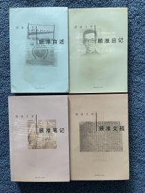 顾准文存 （全四册）： 顾准日记、顾准自述、顾准笔记、顾准文稿 一版一印