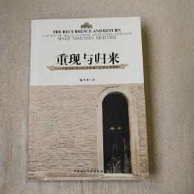 重现与归来 : 20世纪80年代以来的澳门汉语文学研究 : a study of Macao Chinese literature research since nineteen eighties