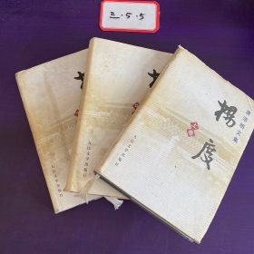 唐浩明文集 杨度 上中下