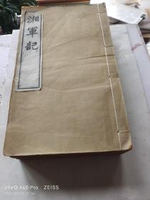 光绪己丑年江南書局白纸精印湘軍文献《湘軍記》12册一套全【文物出版社藏書06662號】