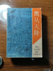 鹰从天降 / 英 . 杰克，希金斯