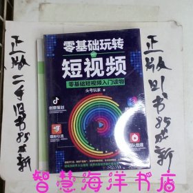 零基础玩转短视频:短视频新手入门读物和从业指南