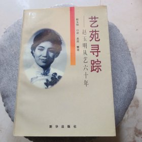 艺苑寻踪:赵玉明从艺六十年 含作者签名