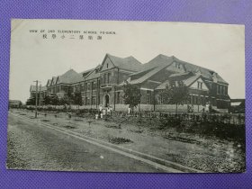 03261 抚顺 第二小学校 民国 时期 老 明信片