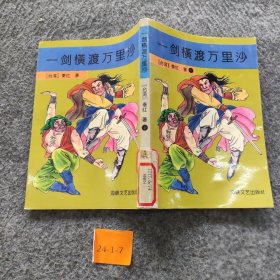 【二手8成新】一剑横渡万里沙普通图书/综合性图书9787805348773