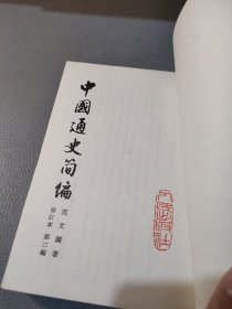 中国通史简编修订本第二编