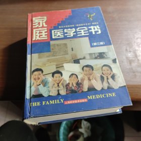 家庭医学全书（第3版）
