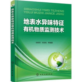 地表水异味特征有机物质监测技术